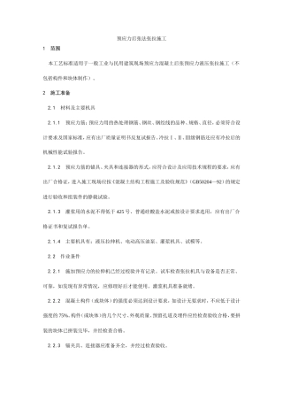 预应力后张法张拉施工工艺.doc