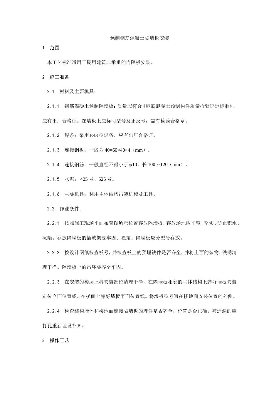 预制钢筋混凝土隔墙板安装工艺.doc_第1页