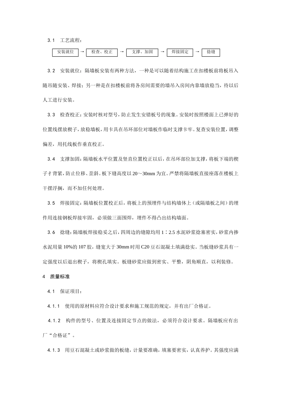 预制钢筋混凝土隔墙板安装工艺.doc_第2页