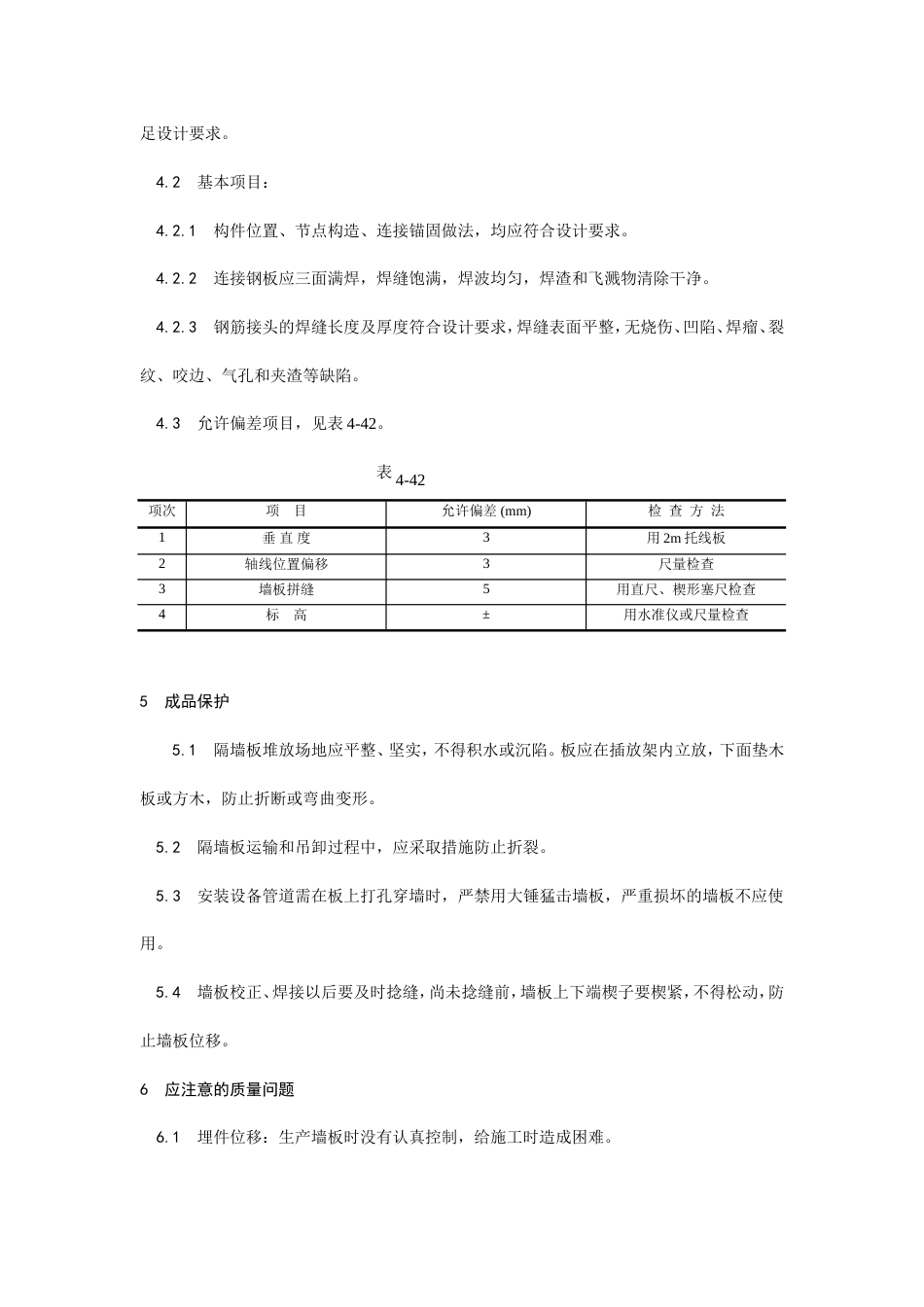 预制钢筋混凝土隔墙板安装工艺.doc_第3页