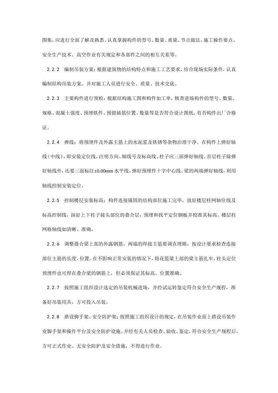 预制钢筋混凝土框架结构构件安装工艺.doc_第2页
