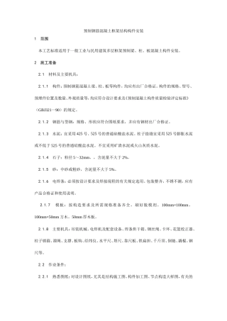 预制钢筋混凝土框架结构构件安装工艺.doc