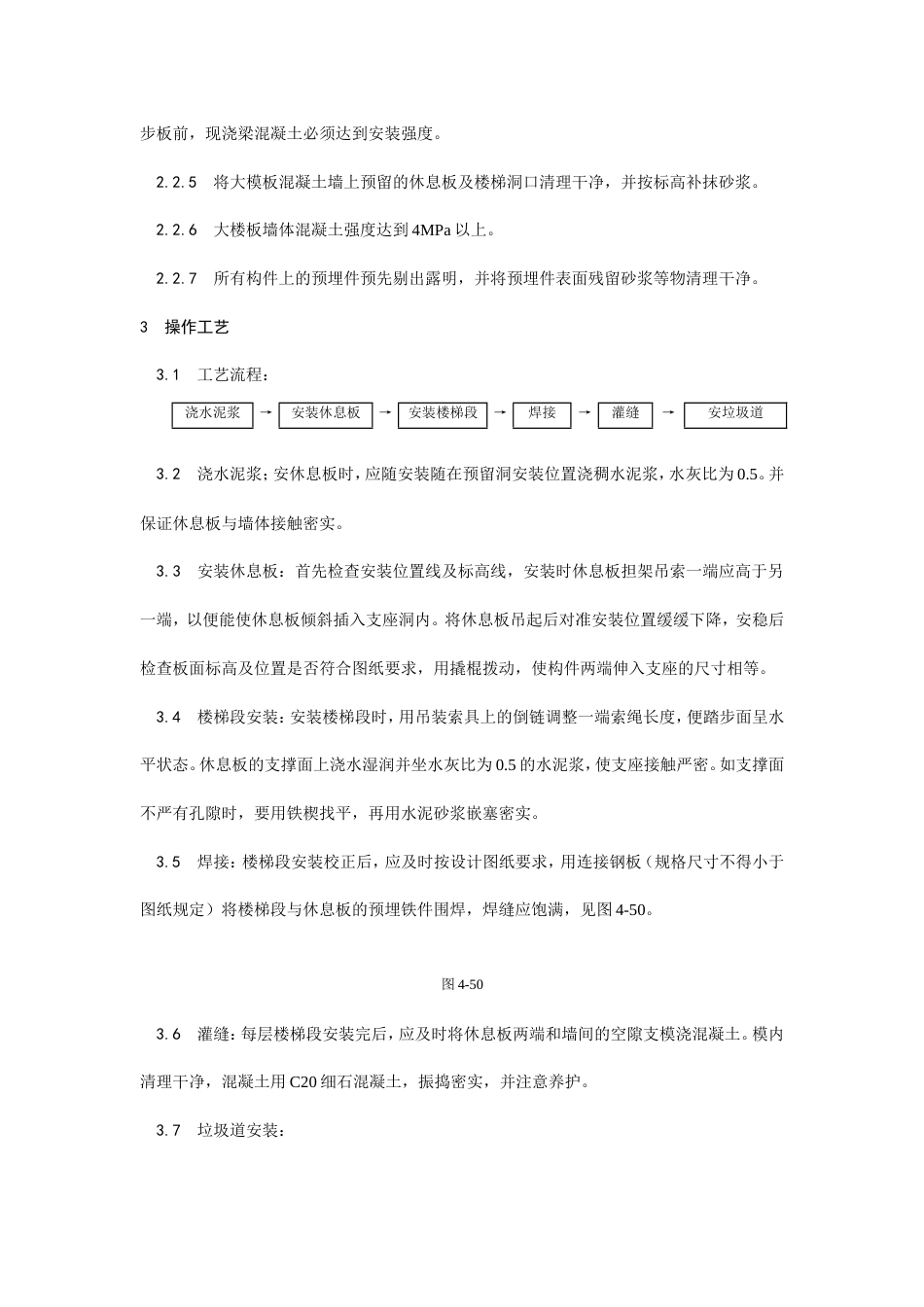 预制楼梯、休息板及垃圾道安装工艺.doc_第2页