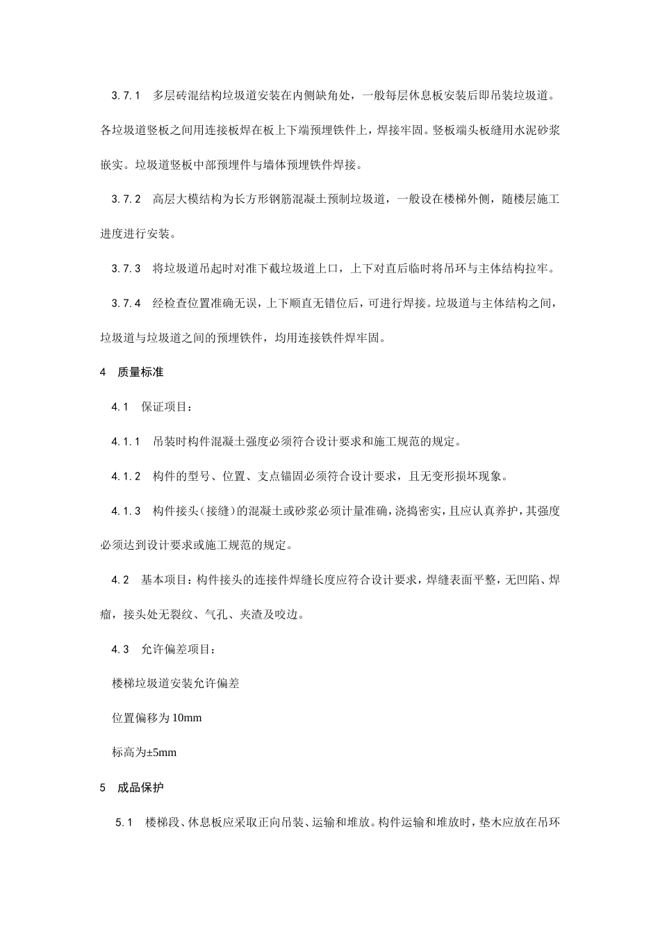 预制楼梯、休息板及垃圾道安装工艺.doc_第3页