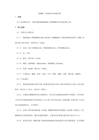 预制楼梯、休息板及垃圾道安装工艺.doc