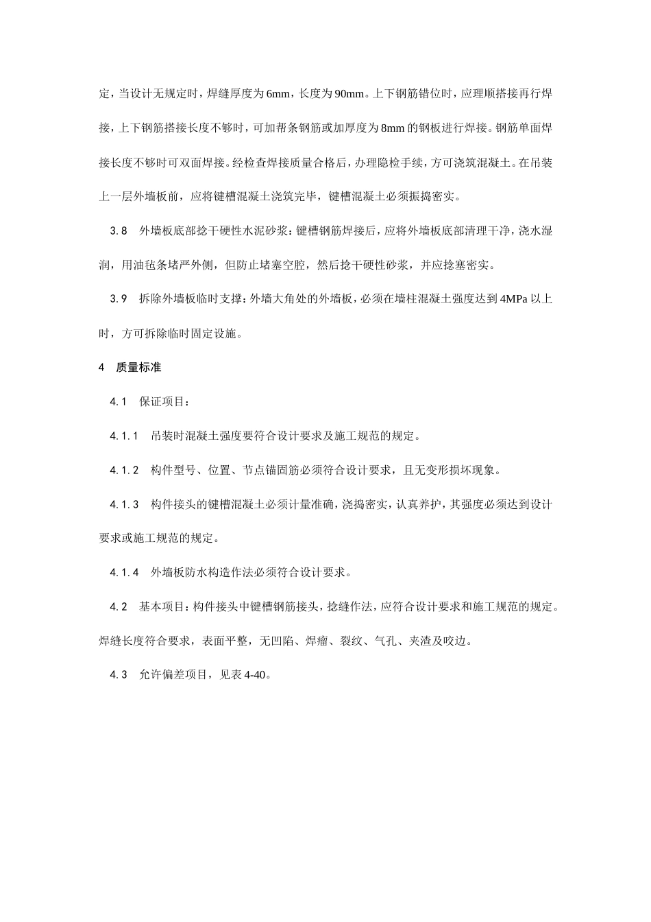 预制外墙板安装工艺.doc_第3页