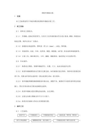 预制外墙板安装工艺.doc