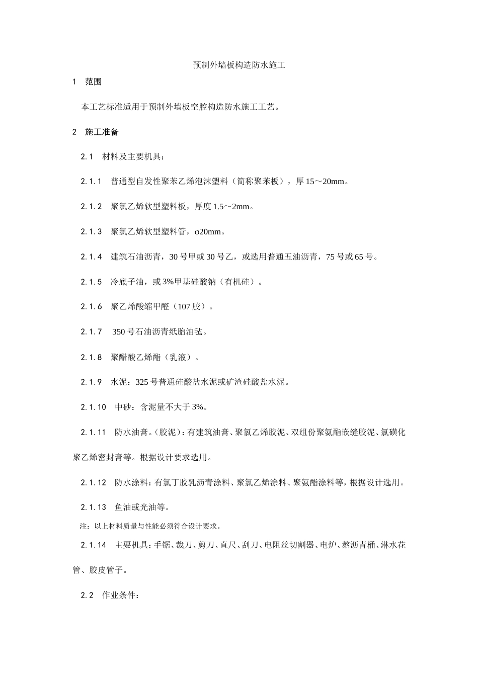 预制外墙板构造防水施工工艺.doc_第1页