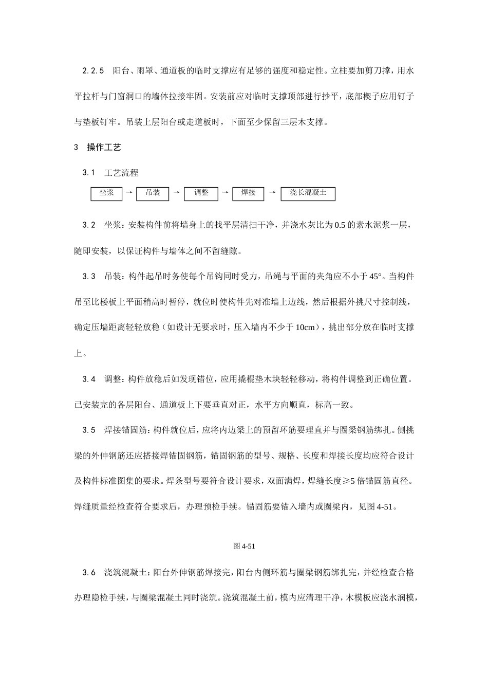 预制阳台、雨罩、通道板安装工艺.doc_第2页