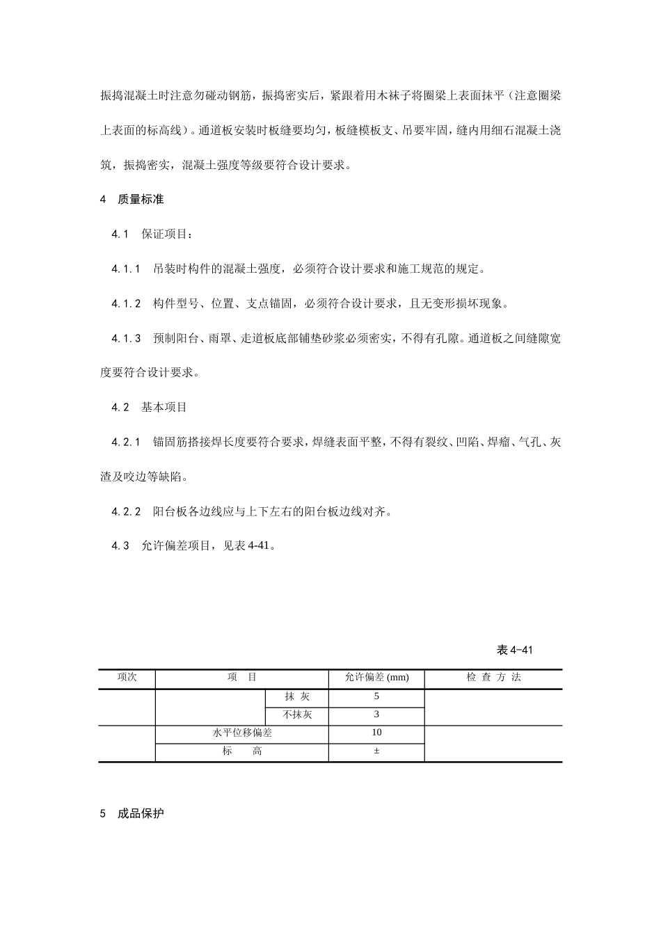 预制阳台、雨罩、通道板安装工艺.doc_第3页