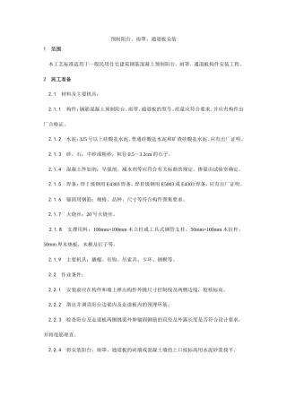 预制阳台、雨罩、通道板安装工艺.doc