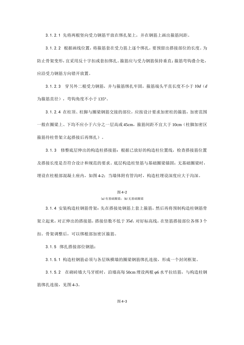 砖混、外砖内模结构构造柱、圈梁、板缝钢筋绑扎工艺.doc_第2页