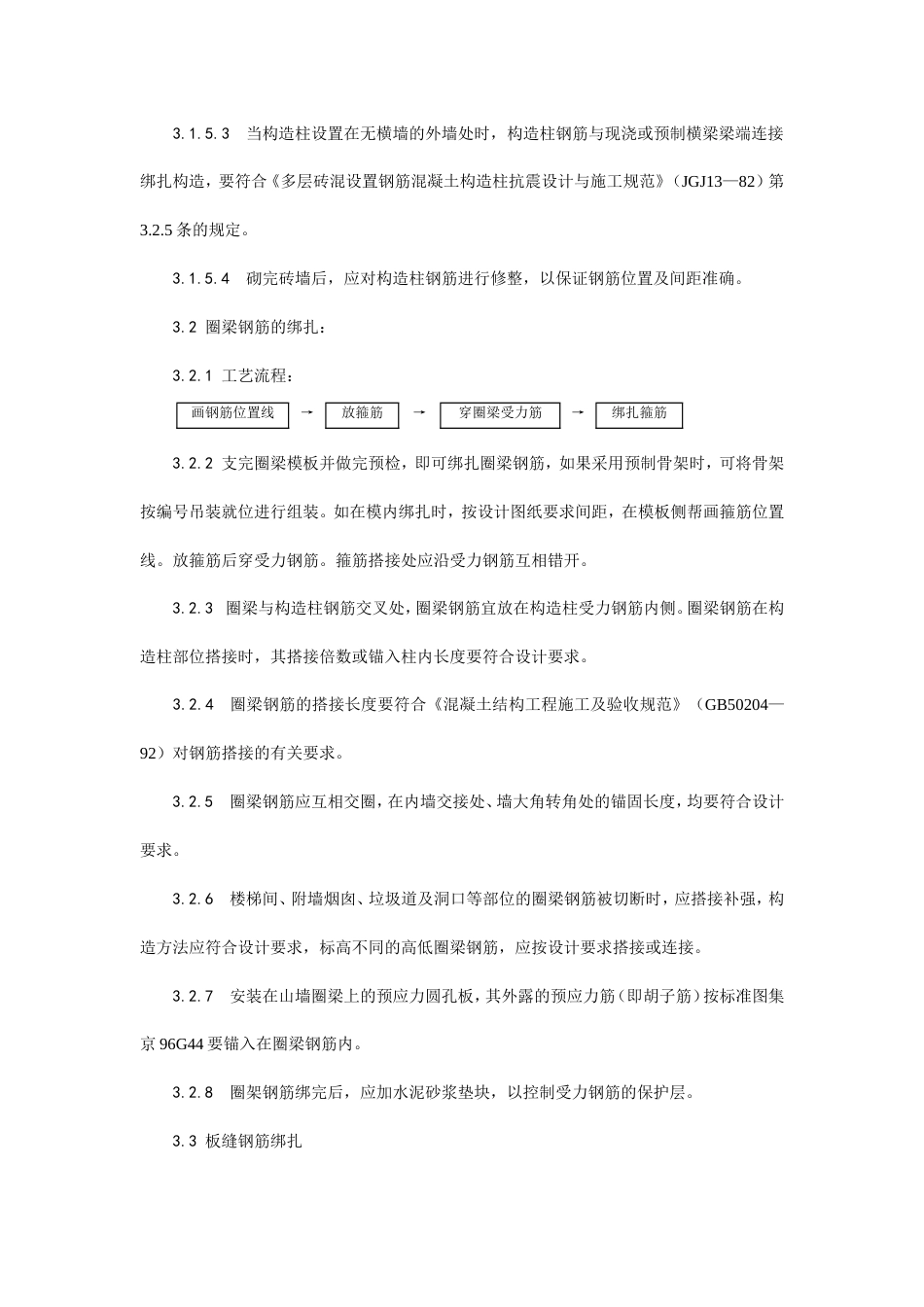 砖混、外砖内模结构构造柱、圈梁、板缝钢筋绑扎工艺.doc_第3页