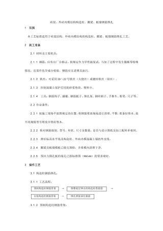 砖混、外砖内模结构构造柱、圈梁、板缝钢筋绑扎工艺.doc