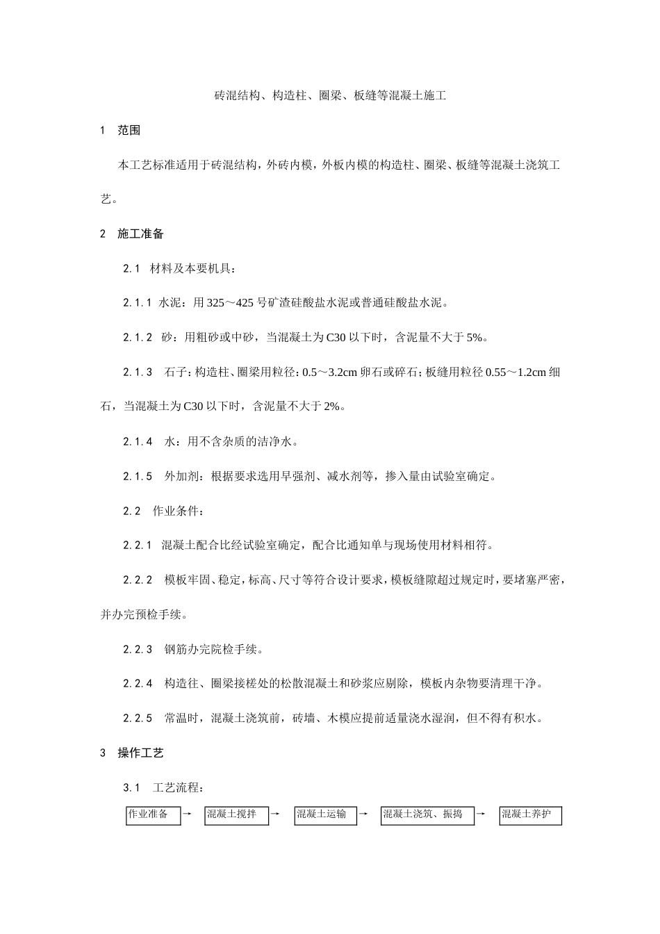 砖混结构、构造柱、圈梁、板缝等混凝土施工工艺.doc_第1页