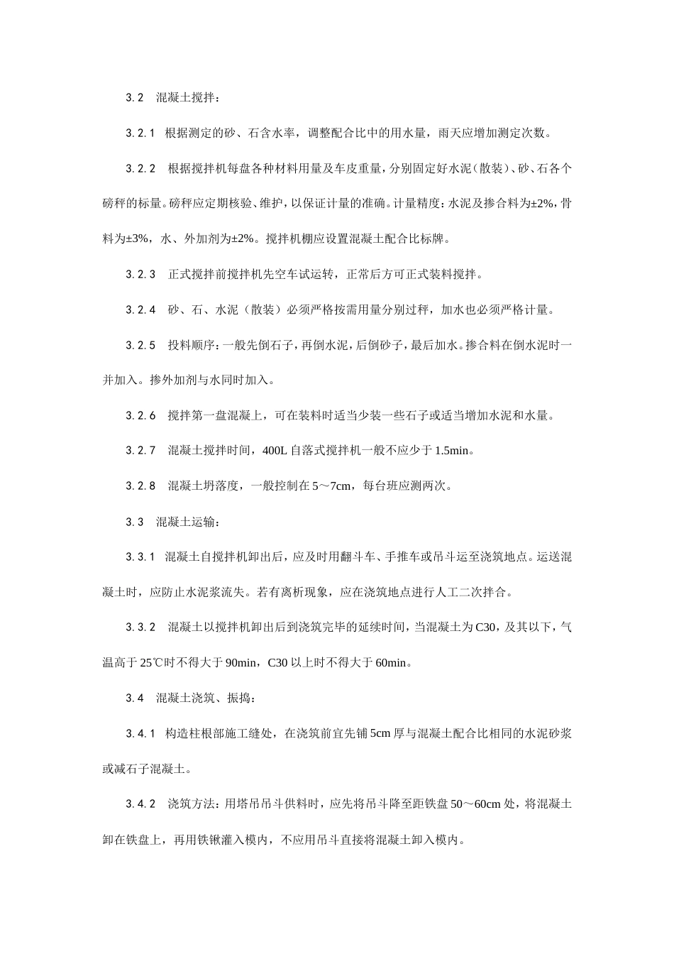 砖混结构、构造柱、圈梁、板缝等混凝土施工工艺.doc_第2页