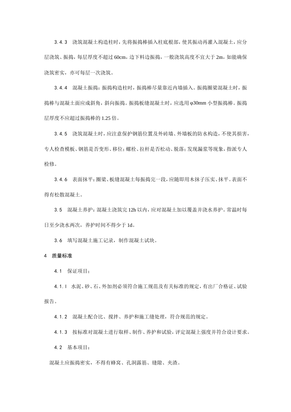 砖混结构、构造柱、圈梁、板缝等混凝土施工工艺.doc_第3页