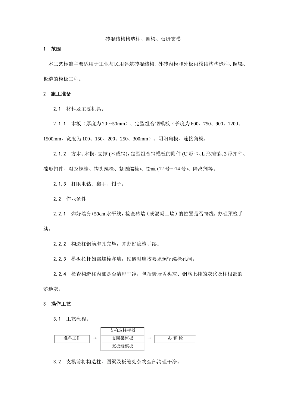 砖混结构构造柱、圈梁、板缝支模工艺.doc_第1页
