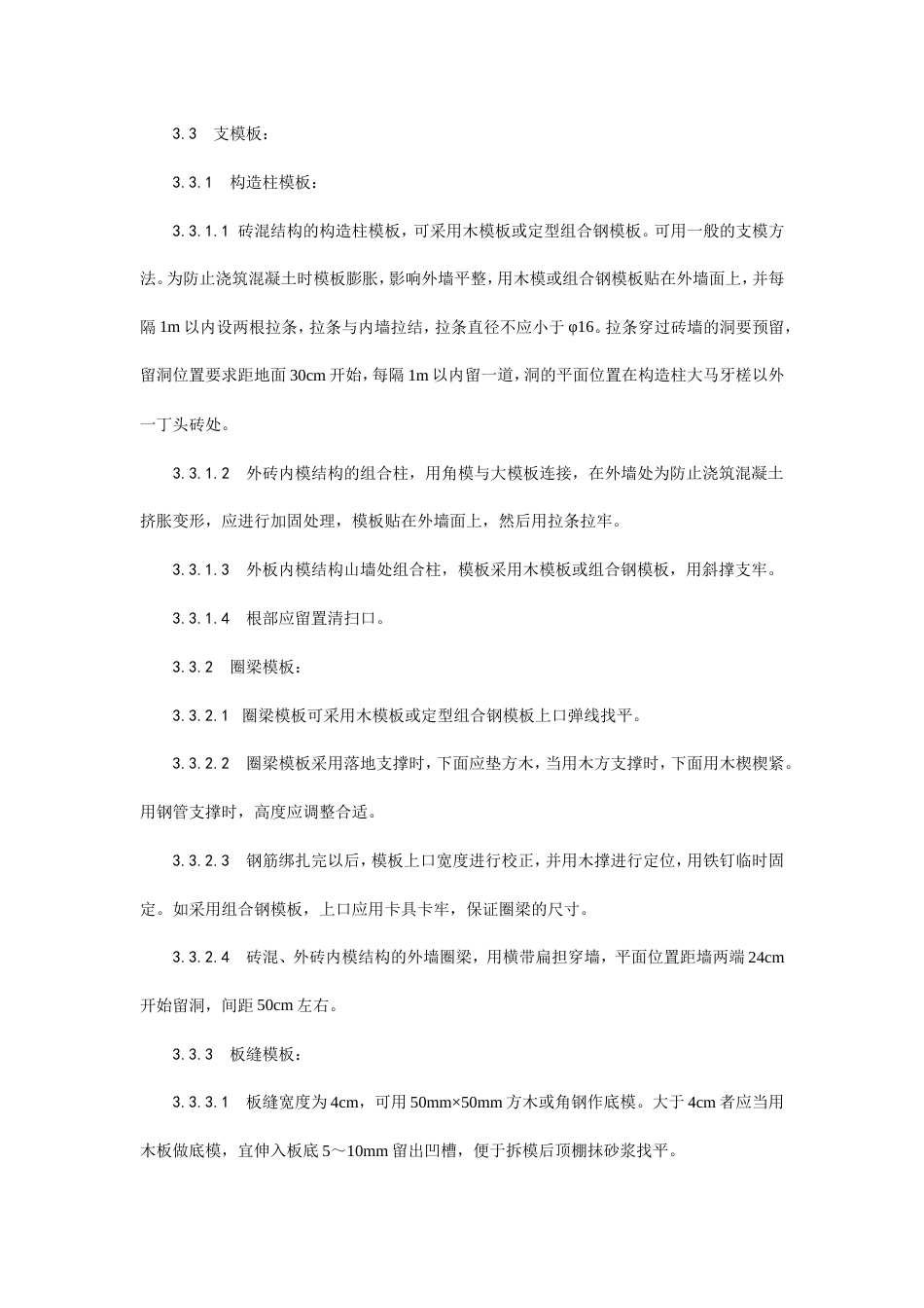 砖混结构构造柱、圈梁、板缝支模工艺.doc_第2页