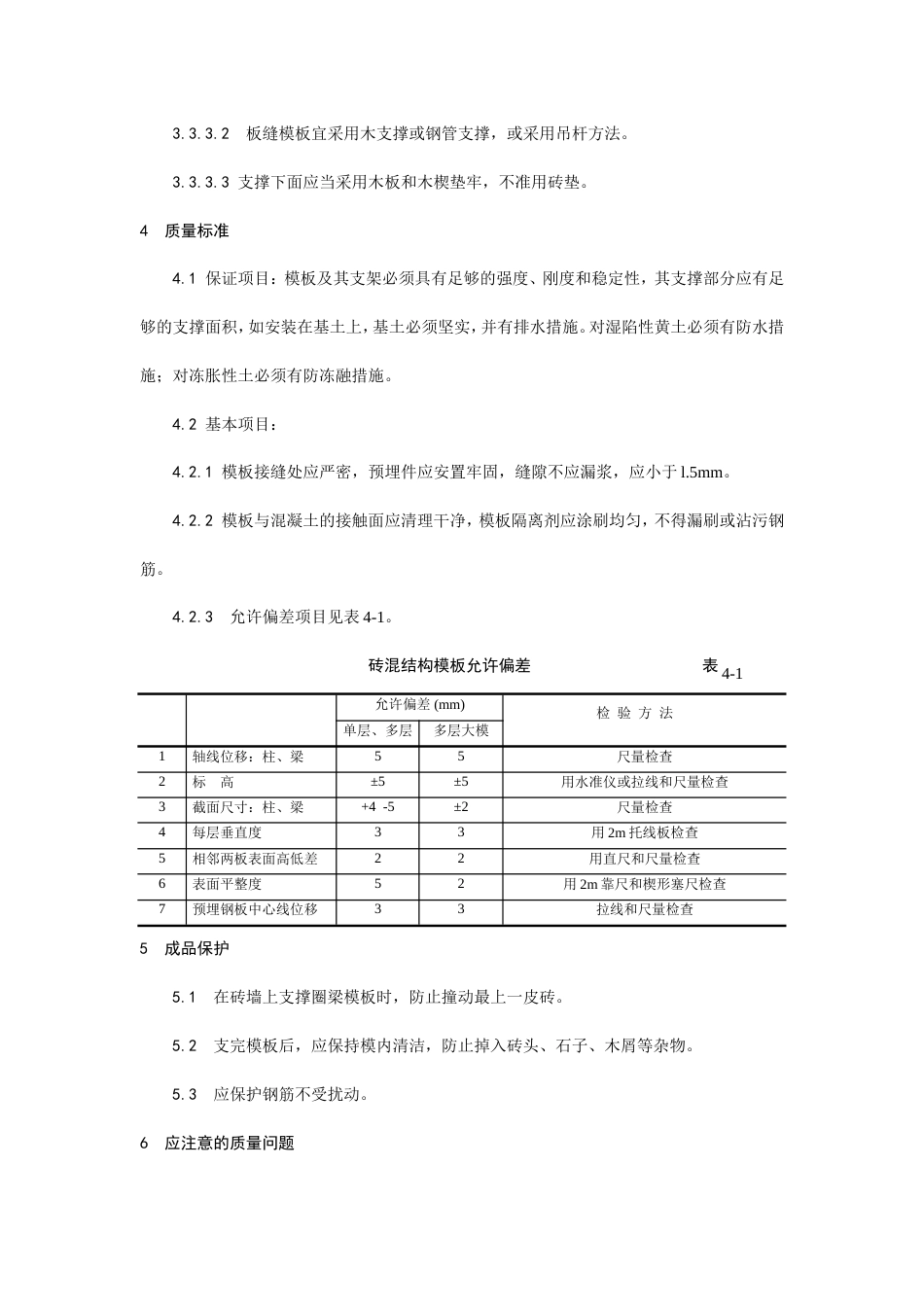 砖混结构构造柱、圈梁、板缝支模工艺.doc_第3页