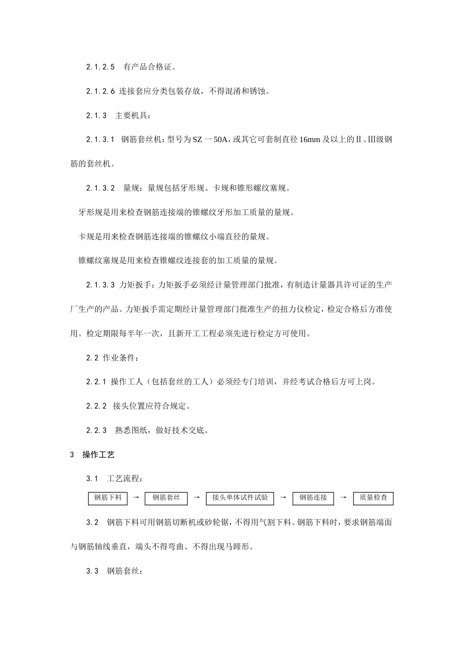 锥螺纹钢筋接头工艺.doc_第2页