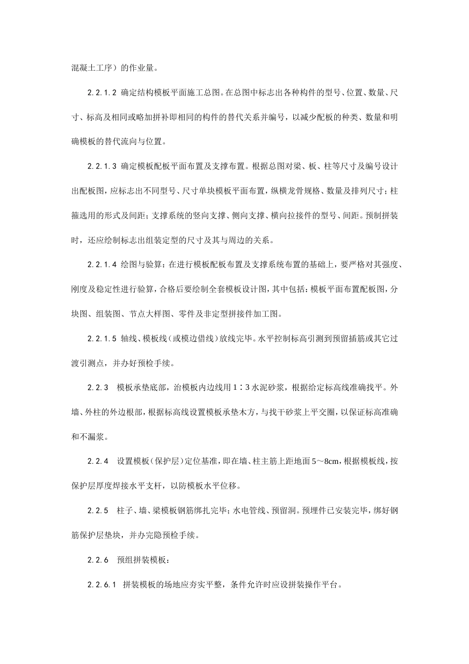 组合钢框木（竹）胶合板模板的安装与拆除工艺.doc_第2页