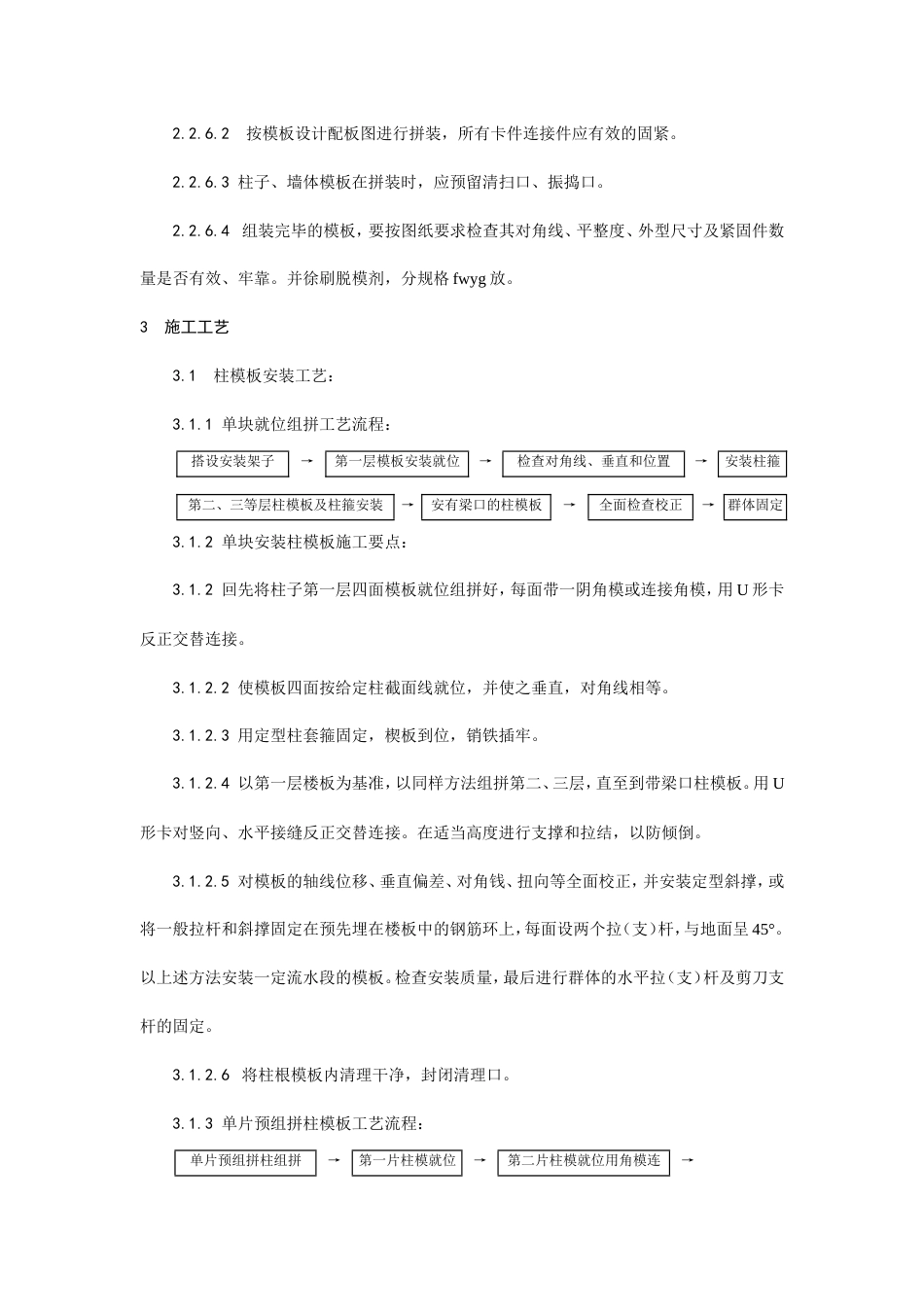 组合钢框木（竹）胶合板模板的安装与拆除工艺.doc_第3页