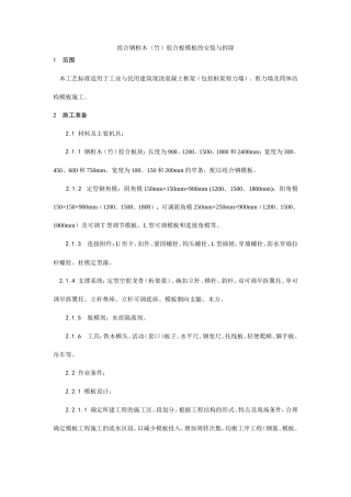 组合钢框木（竹）胶合板模板的安装与拆除工艺.doc