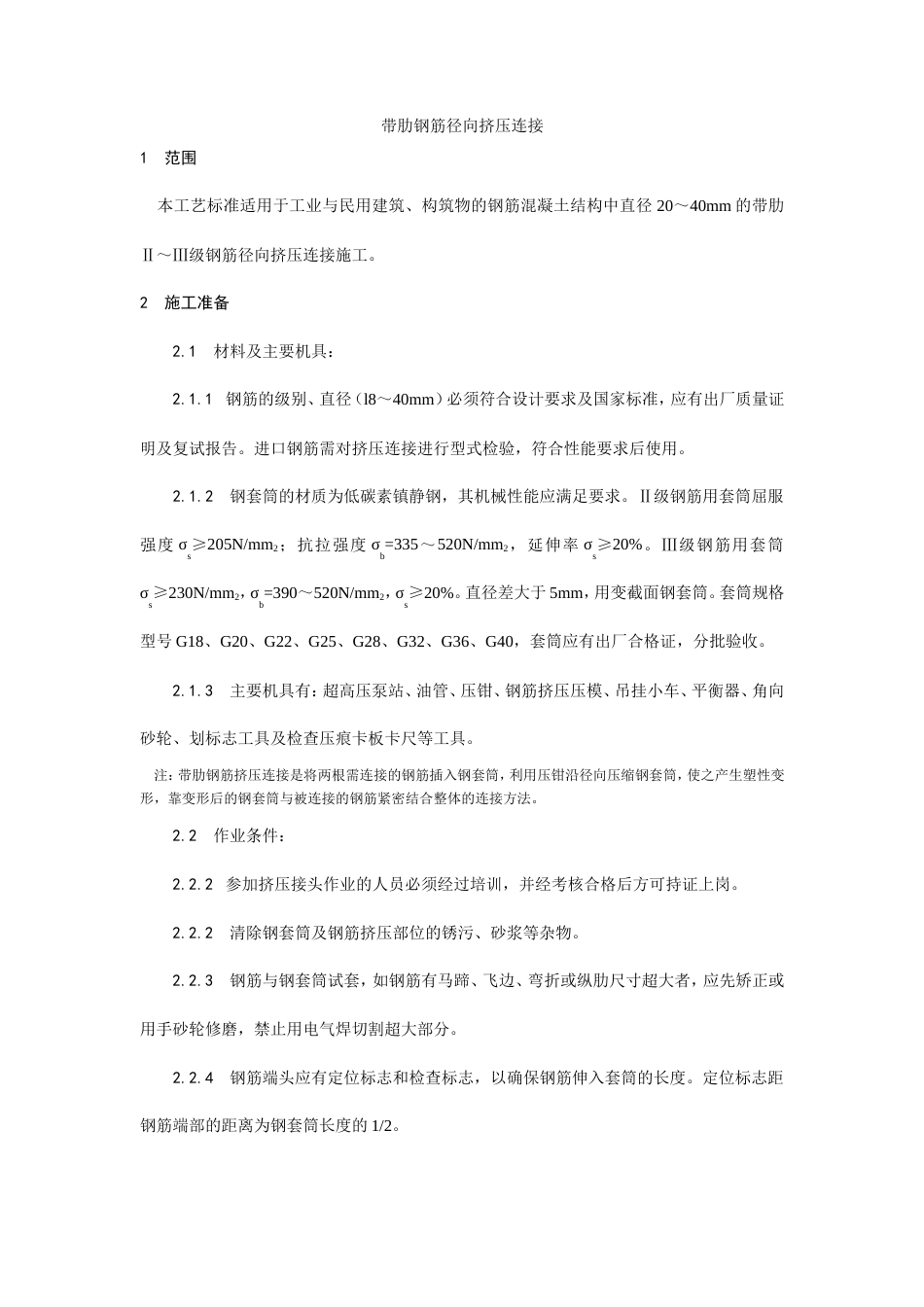 带肋钢筋径向挤压连接工艺.doc_第1页