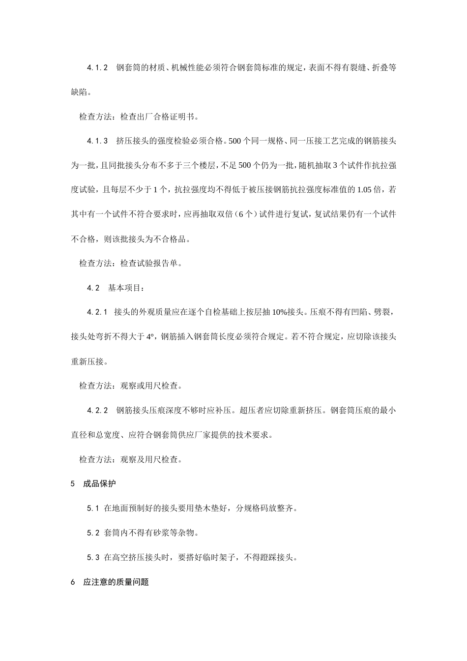 带肋钢筋径向挤压连接工艺.doc_第3页