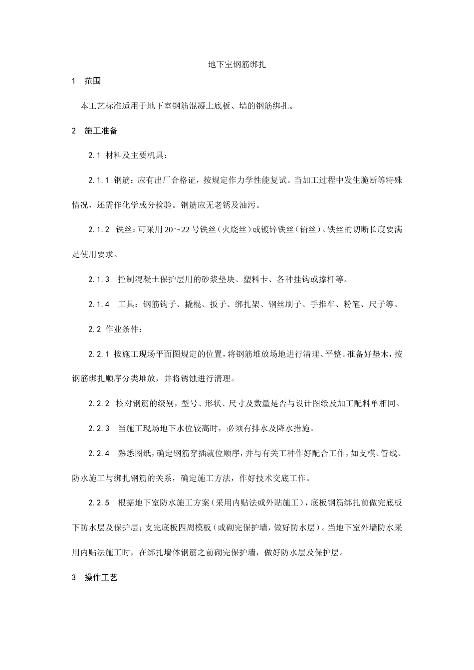 地下室钢筋绑扎工艺.doc_第1页