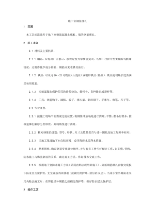 地下室钢筋绑扎工艺.doc