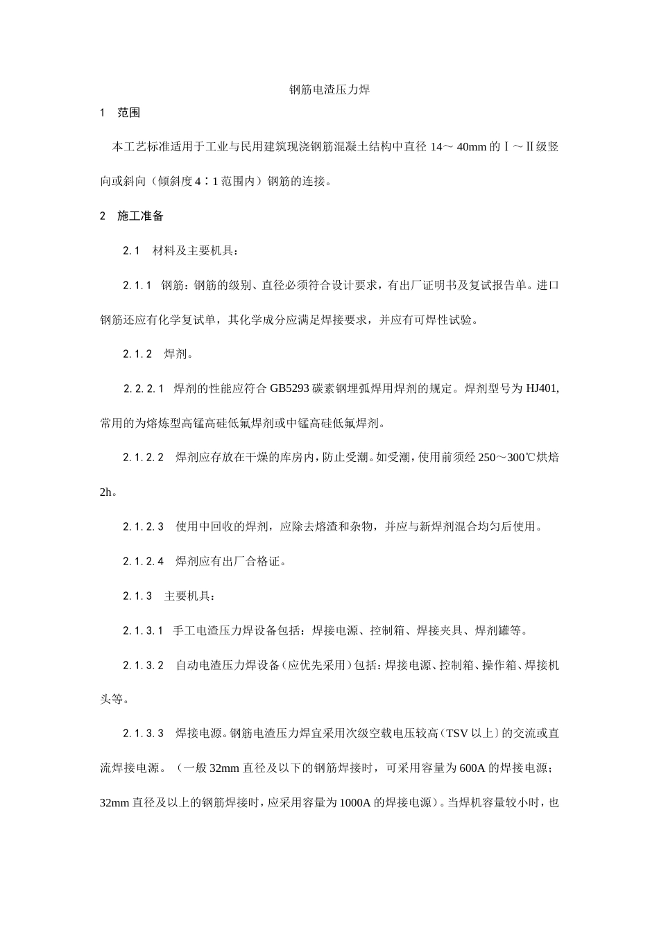 钢筋电渣压力焊施工工艺.doc_第1页