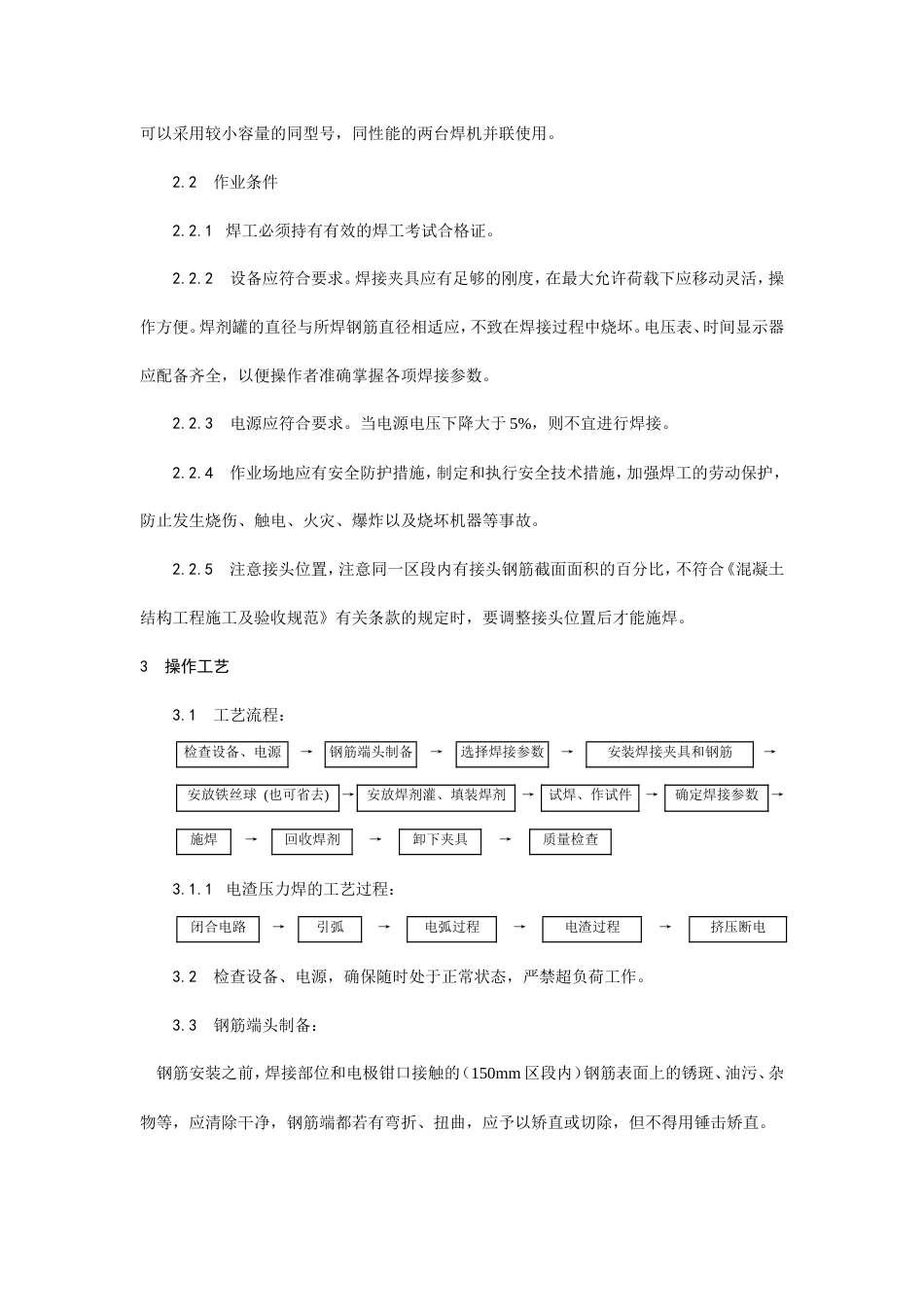 钢筋电渣压力焊施工工艺.doc_第2页