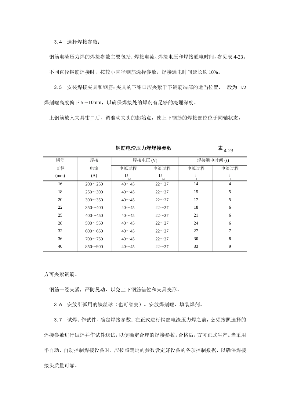 钢筋电渣压力焊施工工艺.doc_第3页