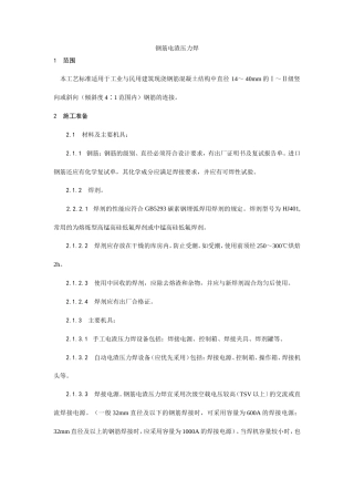 钢筋电渣压力焊施工工艺.doc