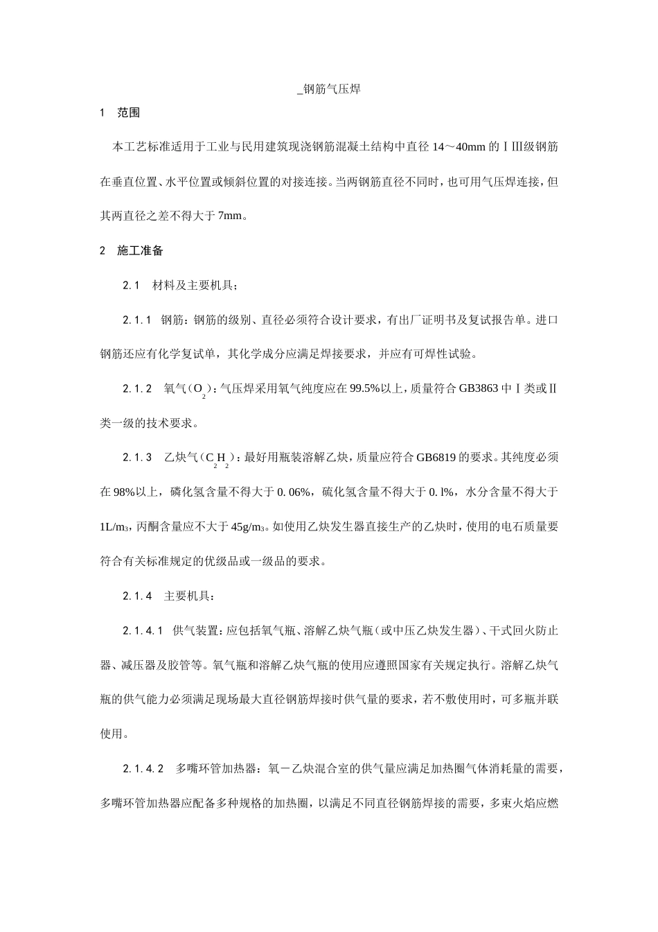 钢筋气压焊施工工艺.doc_第1页