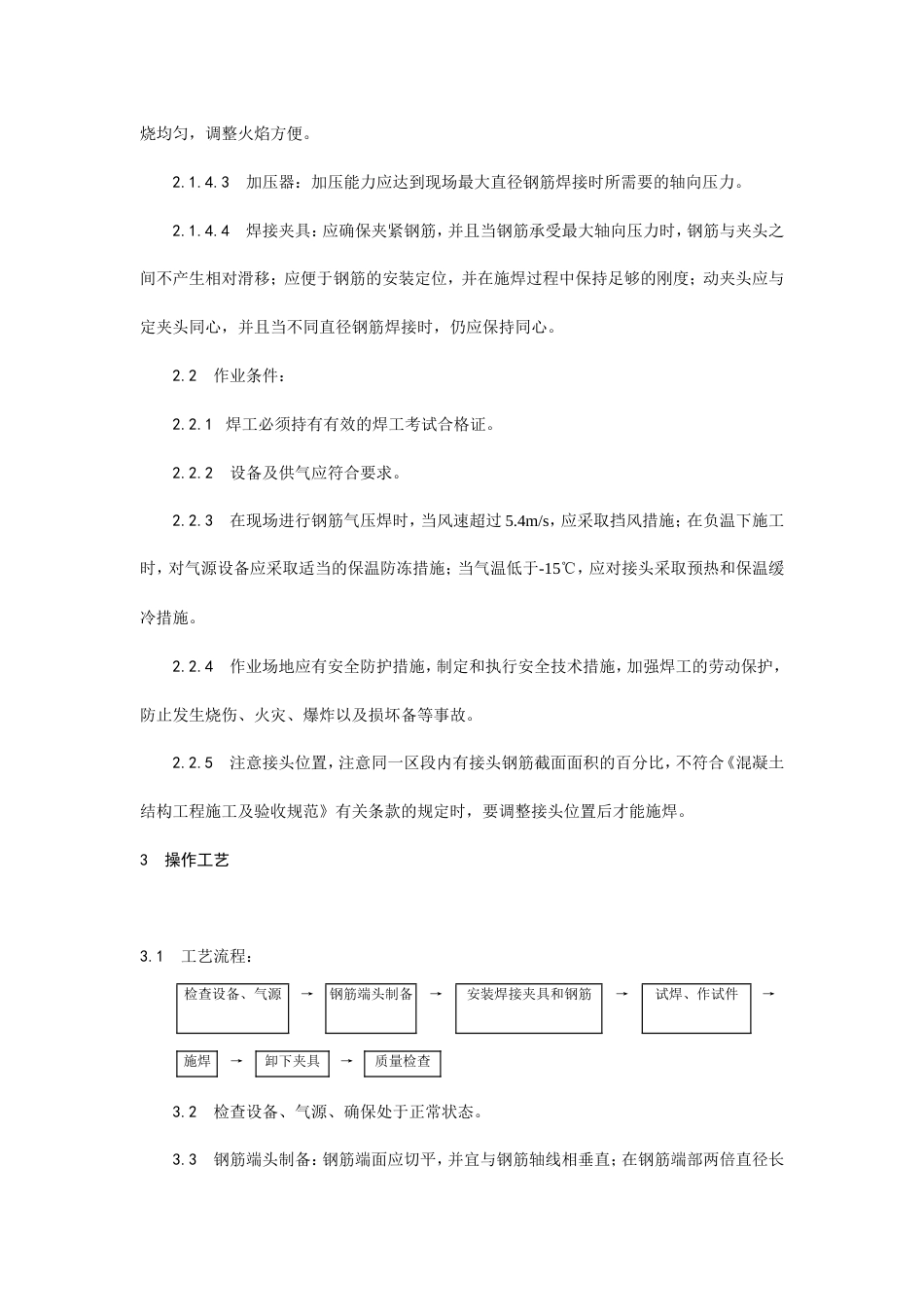 钢筋气压焊施工工艺.doc_第2页