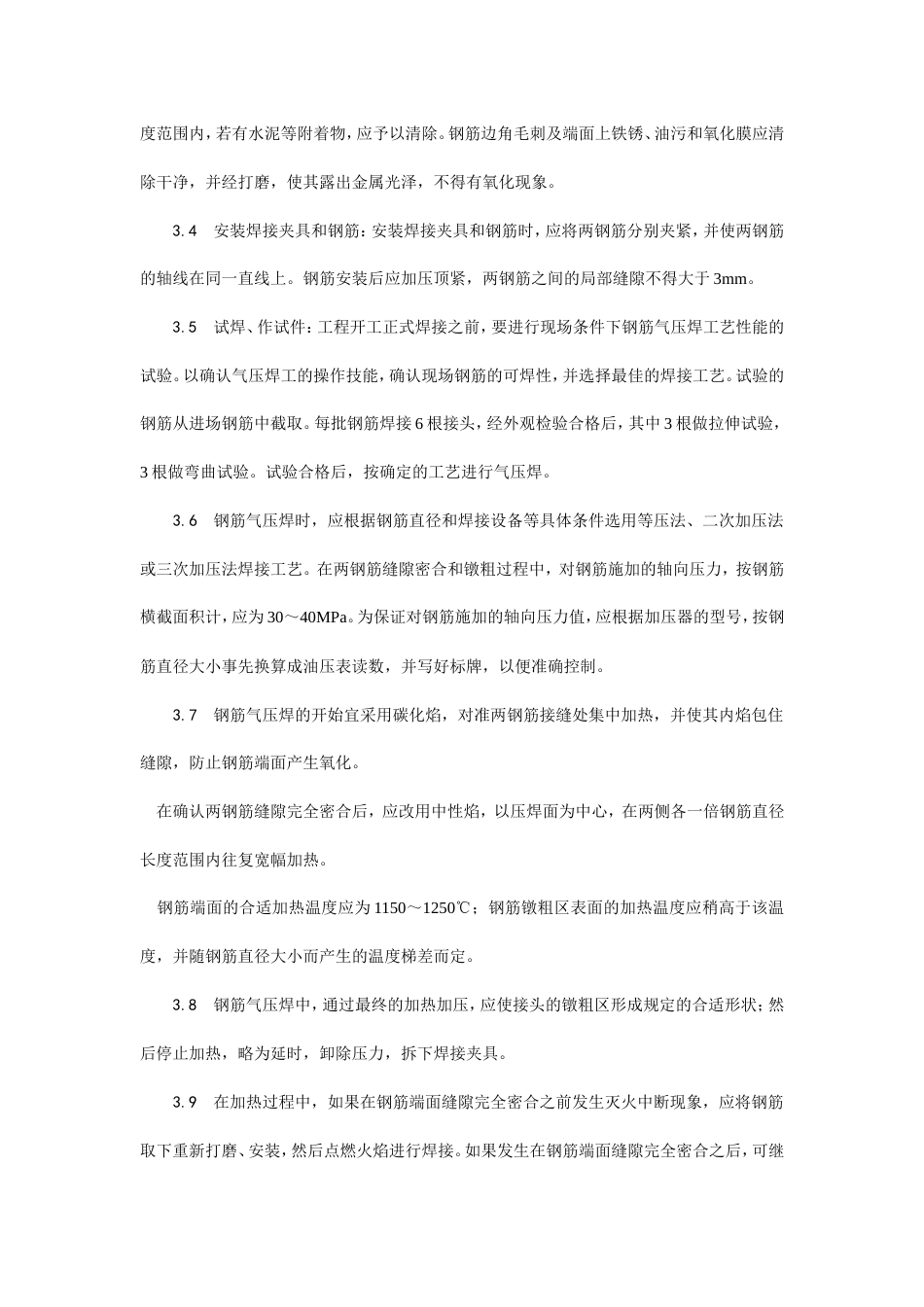 钢筋气压焊施工工艺.doc_第3页