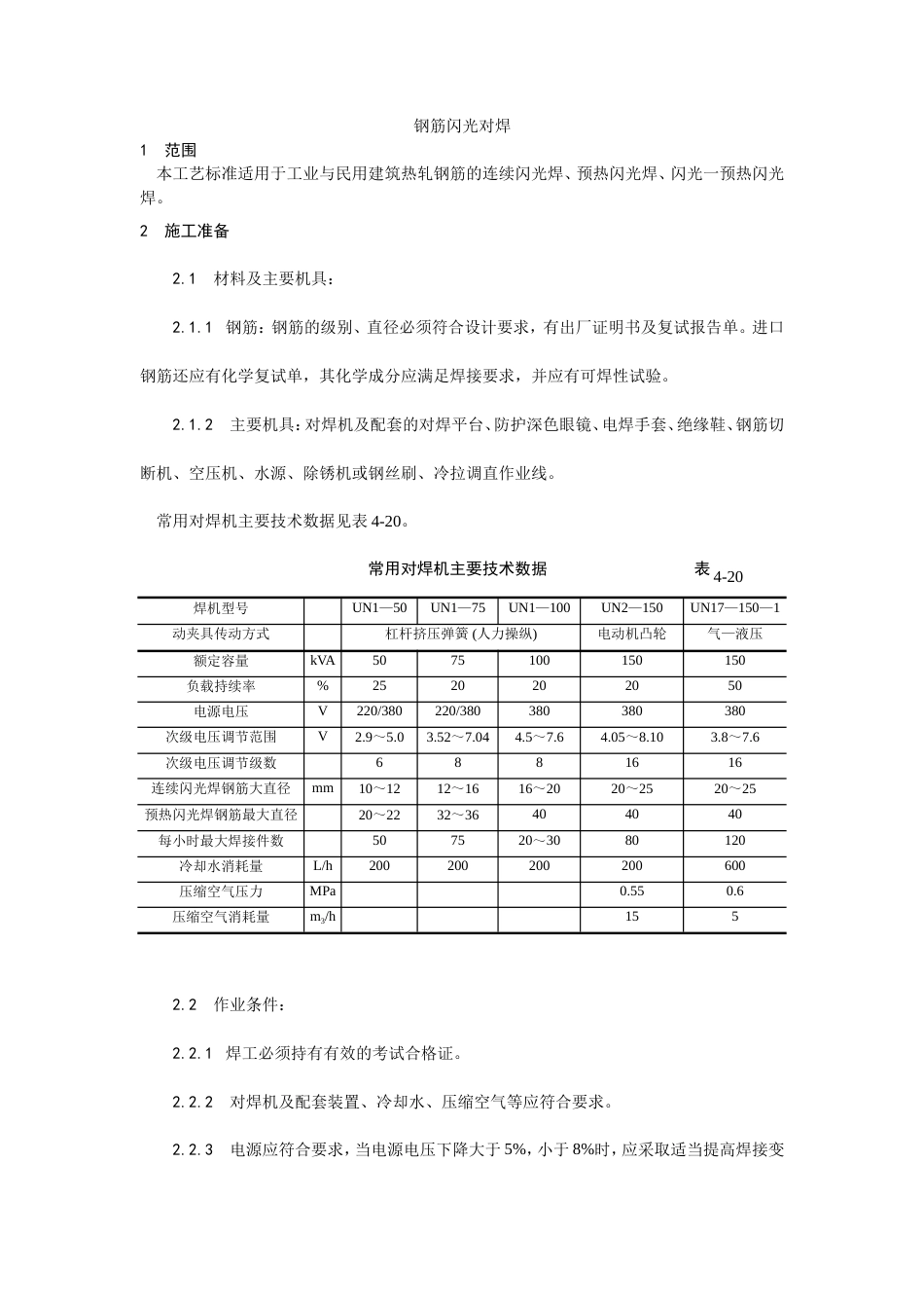 钢筋闪光对焊施工工艺.doc_第1页
