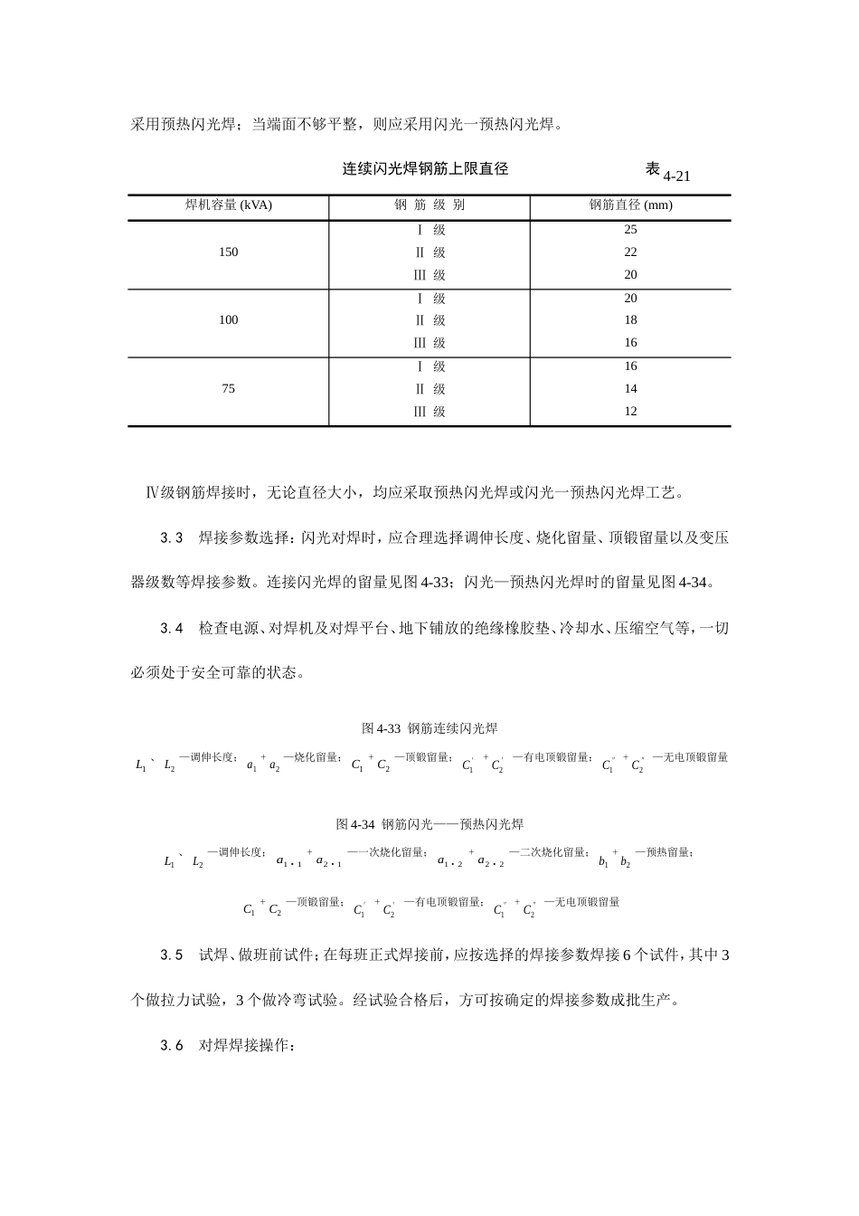 钢筋闪光对焊施工工艺.doc_第3页