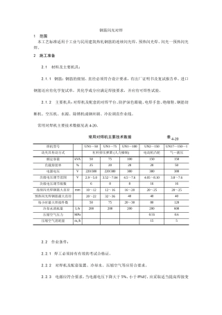 钢筋闪光对焊施工工艺.doc