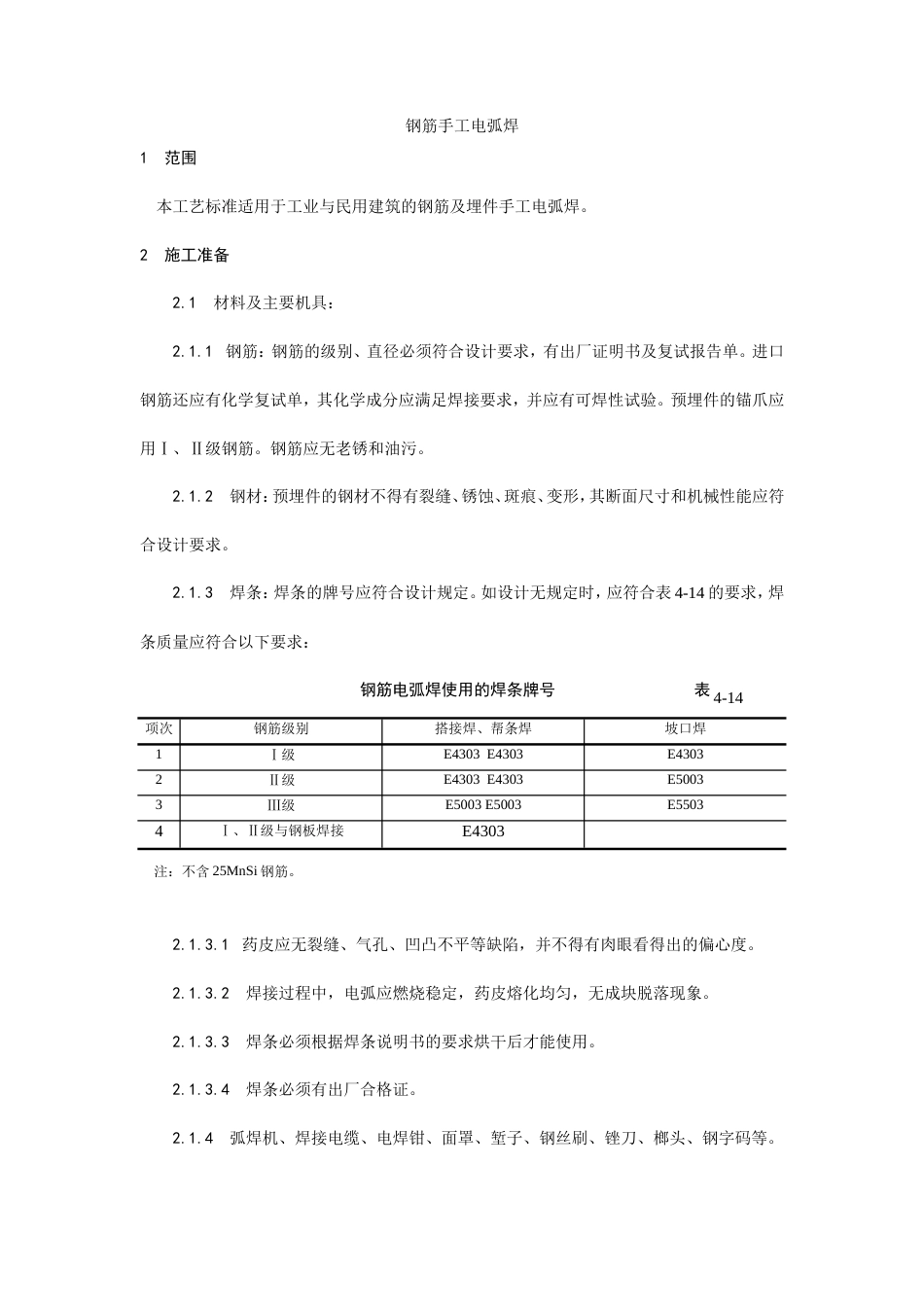 钢筋手工电弧焊施工工艺.doc_第1页