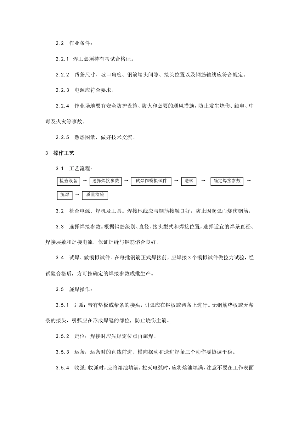 钢筋手工电弧焊施工工艺.doc_第2页