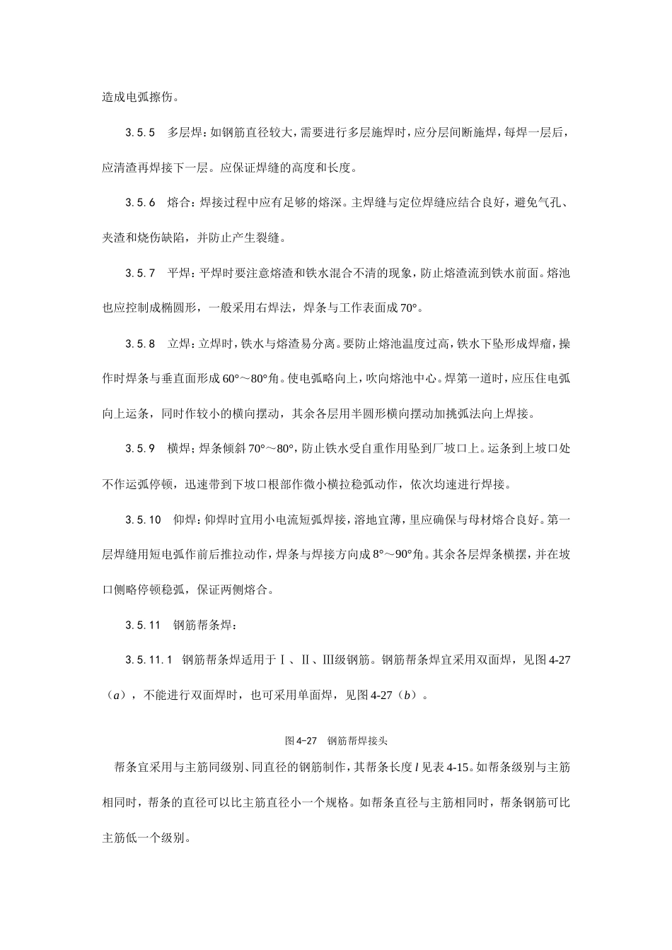 钢筋手工电弧焊施工工艺.doc_第3页