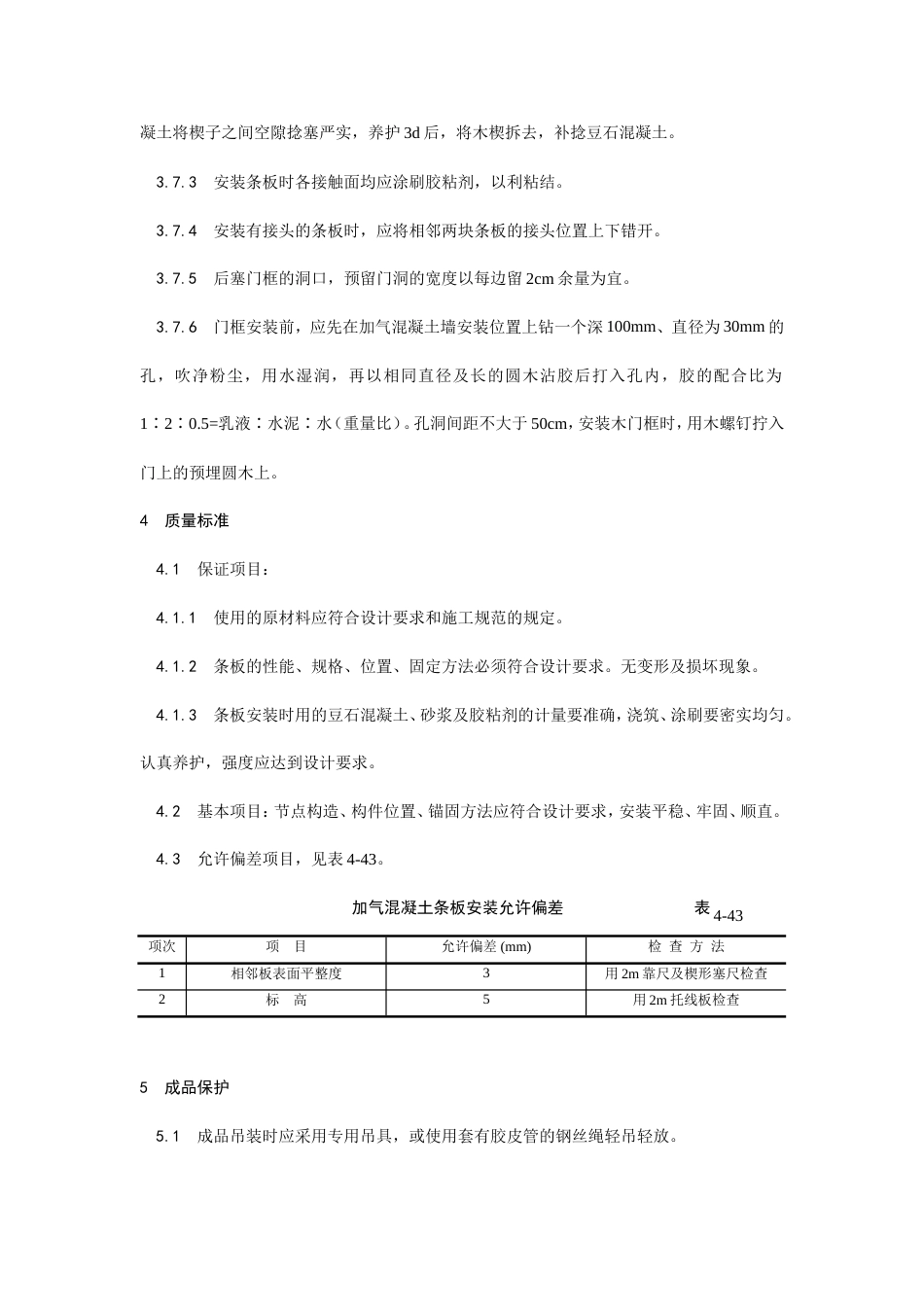 加气混凝土条板安装工艺.doc_第3页