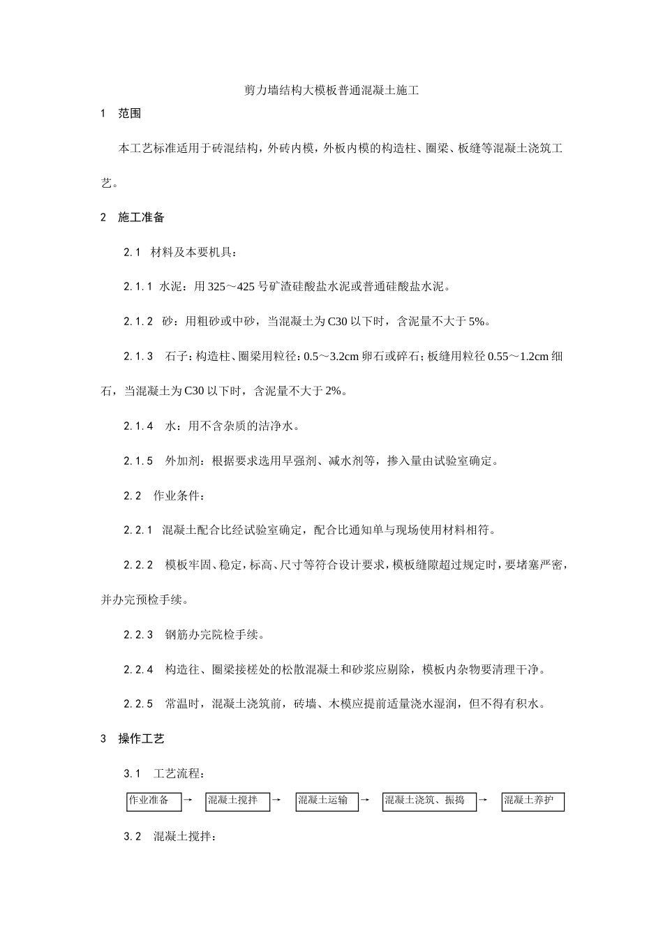 剪力墙结构大模板普通混凝土施工工艺.doc_第1页