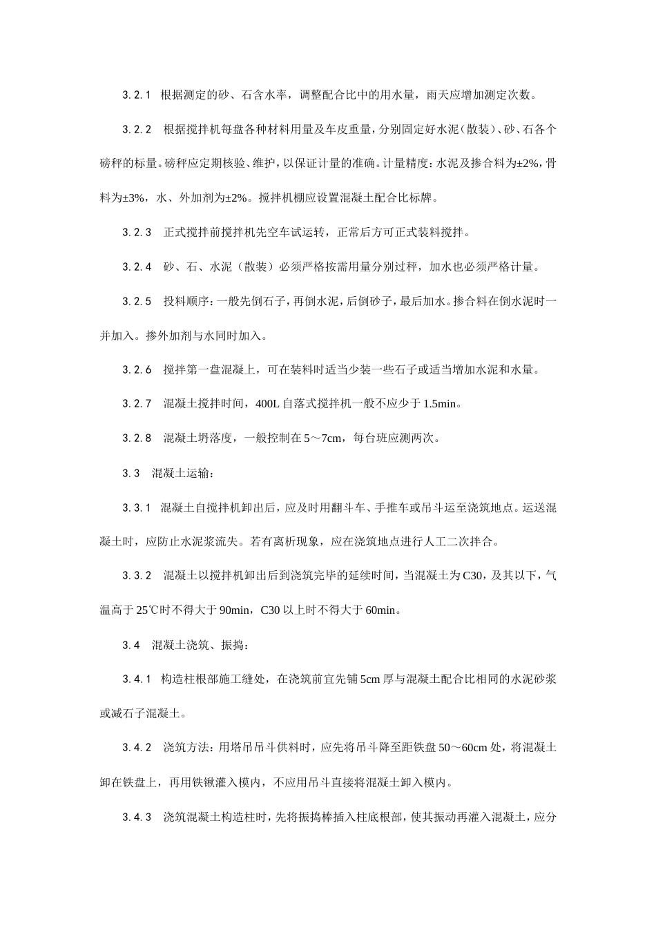 剪力墙结构大模板普通混凝土施工工艺.doc_第2页