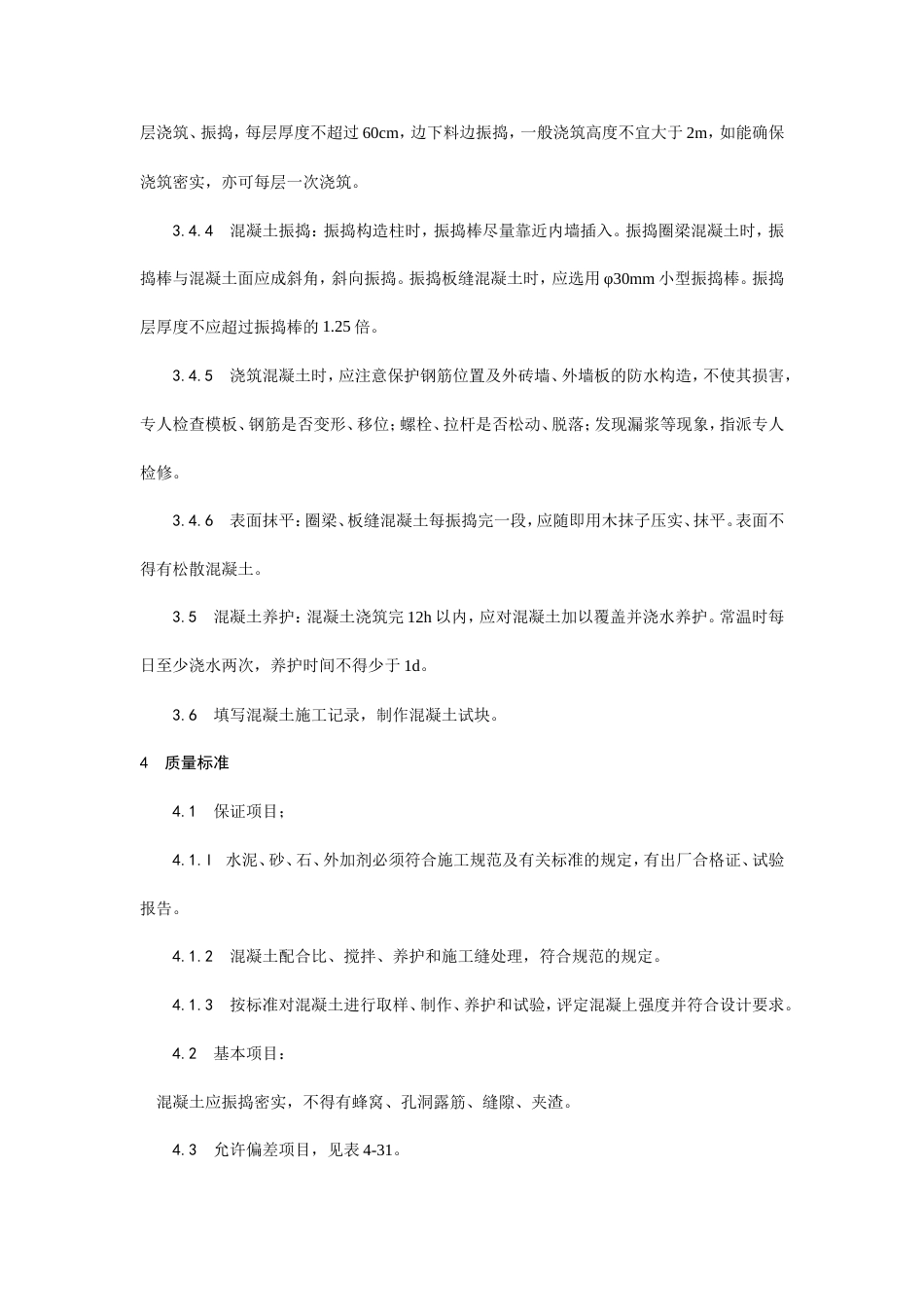 剪力墙结构大模板普通混凝土施工工艺.doc_第3页