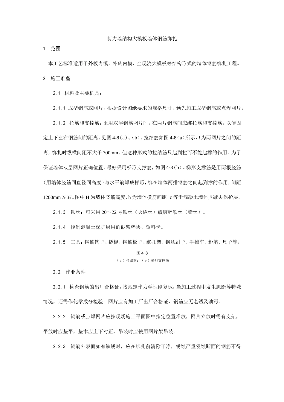 剪力墙结构大模板墙体钢筋绑扎工艺.doc_第1页